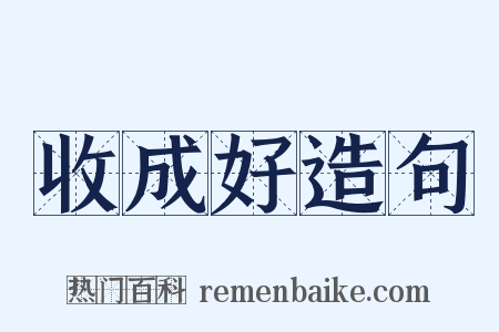 收成好造句是什么意思的图片